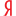 Яндекс
